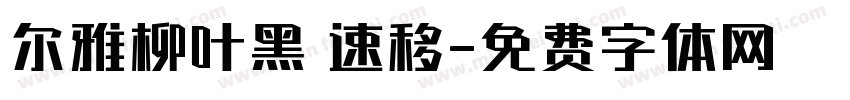 尔雅柳叶黑 速移字体转换